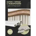 Карниз шинный двухрядный из ПВХ составной ПоставщикоФФ дизайн 20 общая длина 225 см