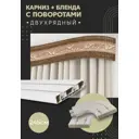 Карниз шинный двухрядный из ПВХ составной ПоставщикоФФ дизайн 20 общая длина 245 см