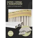 Карниз шинный двухрядный из ПВХ составной ПоставщикоФФ дизайн 07 общая длина 265 см