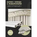Карниз шинный двухрядный из ПВХ составной ПоставщикоФФ дизайн 09 общая длина 265 см