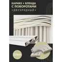 Карниз шинный двухрядный из ПВХ составной ПоставщикоФФ дизайн 13 общая длина 325 см