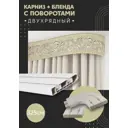 Карниз шинный двухрядный из ПВХ составной ПоставщикоФФ дизайн 24 общая длина 325 см