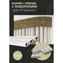 Карниз шинный двухрядный из ПВХ составной ПоставщикоФФ дизайн 27 общая длина 390 см