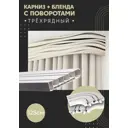 Карниз шинный трехрядный из ПВХ цельный ПоставщикоФФ дизайн 13 общая длина 125 см