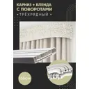 Карниз шинный трехрядный из ПВХ цельный ПоставщикоФФ дизайн 14 общая длина 155 см