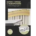 Карниз шинный трехрядный из ПВХ цельный ПоставщикоФФ дизайн 07 общая длина 175 см