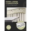 Карниз шинный трехрядный из ПВХ цельный ПоставщикоФФ дизайн 09 общая длина 175 см