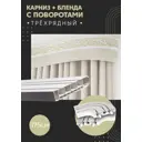 Карниз шинный трехрядный из ПВХ цельный ПоставщикоФФ дизайн 08 общая длина 175 см