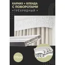 Карниз шинный трехрядный из ПВХ цельный ПоставщикоФФ дизайн 15 общая длина 175 см