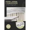 Карниз шинный трехрядный из ПВХ цельный ПоставщикоФФ дизайн 11 общая длина 175 см