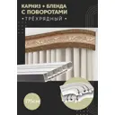 Карниз шинный трехрядный из ПВХ цельный ПоставщикоФФ дизайн 20 общая длина 175 см