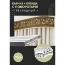 Карниз шинный трехрядный из ПВХ цельный ПоставщикоФФ дизайн 23 общая длина 175 см
