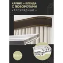 Карниз шинный трехрядный из ПВХ цельный ПоставщикоФФ дизайн 32 общая длина 175 см