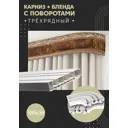 Карниз шинный трехрядный из ПВХ составной ПоставщикоФФ дизайн 05 общая длина 185 см