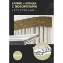 Карниз шинный трехрядный из ПВХ составной ПоставщикоФФ дизайн 27 общая длина 185 см