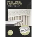 Карниз шинный трехрядный из ПВХ составной ПоставщикоФФ дизайн 28 общая длина 185 см