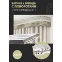 Карниз шинный трехрядный из ПВХ составной ПоставщикоФФ дизайн 02 общая длина 205 см