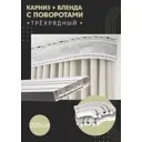 Карниз шинный трехрядный из ПВХ составной ПоставщикоФФ дизайн 06 общая длина 205 см