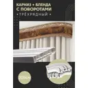 Карниз шинный трехрядный из ПВХ составной ПоставщикоФФ дизайн 05 общая длина 205 см