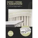 Карниз шинный трехрядный из ПВХ составной ПоставщикоФФ дизайн 08 общая длина 205 см