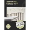 Карниз шинный трехрядный из ПВХ составной ПоставщикоФФ дизайн 14 общая длина 205 см