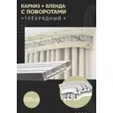 Карниз шинный трехрядный из ПВХ составной ПоставщикоФФ дизайн 18 общая длина 205 см