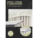 Карниз шинный трехрядный из ПВХ составной ПоставщикоФФ дизайн 21 общая длина 205 см