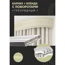 Карниз шинный трехрядный из ПВХ составной ПоставщикоФФ дизайн 30 общая длина 225 см