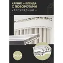 Карниз шинный трехрядный из ПВХ составной ПоставщикоФФ дизайн 03 общая длина 245 см