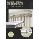 Карниз шинный трехрядный из ПВХ составной ПоставщикоФФ дизайн 02 общая длина 245 см