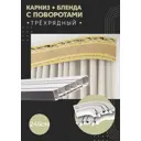 Карниз шинный трехрядный из ПВХ составной ПоставщикоФФ дизайн 07 общая длина 245 см