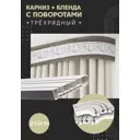Карниз шинный трехрядный из ПВХ составной ПоставщикоФФ дизайн 19 общая длина 245 см