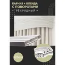 Карниз шинный трехрядный из ПВХ составной ПоставщикоФФ дизайн 12 общая длина 285 см