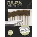Карниз шинный трехрядный из ПВХ составной ПоставщикоФФ дизайн 31 общая длина 285 см