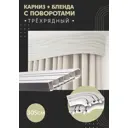 Карниз шинный трехрядный из ПВХ составной ПоставщикоФФ дизайн 12 общая длина 305 см