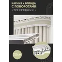 Карниз шинный трехрядный из ПВХ составной ПоставщикоФФ дизайн 01 общая длина 325 см
