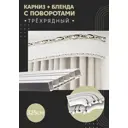 Карниз шинный трехрядный из ПВХ составной ПоставщикоФФ дизайн 03 общая длина 325 см