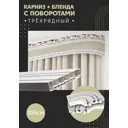 Карниз шинный трехрядный из ПВХ составной ПоставщикоФФ дизайн 01 общая длина 355 см