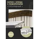 Карниз шинный трехрядный из ПВХ составной ПоставщикоФФ дизайн 17 общая длина 355 см