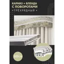 Карниз шинный трехрядный из ПВХ составной ПоставщикоФФ дизайн 02 общая длина 385 см