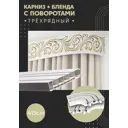 Карниз шинный трехрядный из ПВХ составной ПоставщикоФФ дизайн 25 общая длина 390 см