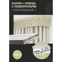 Карниз шинный трехрядный из ПВХ составной ПоставщикоФФ дизайн 24 общая длина 390 см