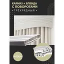 Карниз шинный трехрядный из ПВХ составной ПоставщикоФФ дизайн 12 общая длина 445 см