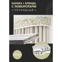 Карниз шинный трехрядный из ПВХ составной ПоставщикоФФ дизайн 25 общая длина 445 см