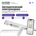 Электрокарниз для штор 3.8 м с Wi-Fi (работает с Алисой) с пультом ДУ в комплекте и мотором Novo. открытие от центра мотор слева