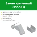 Зажим крепежный СР.2-50 Ц