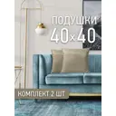 Комплект декоративных подушек 2 шт Ol-tex Карлесграс 40x40 см цвет бежевый
