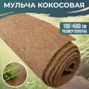 Мульча кокосовая "Мульчаграм" 100 x 500 см