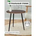 Кофейный столик круглый Callisto mobili 49x55x50 см Дуб бомонд лофт