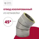 Отвод-сэндвич 45° Росстин ⌀150-200мм нержавеющая сталь AISI 304 и AISI 430 0.5мм